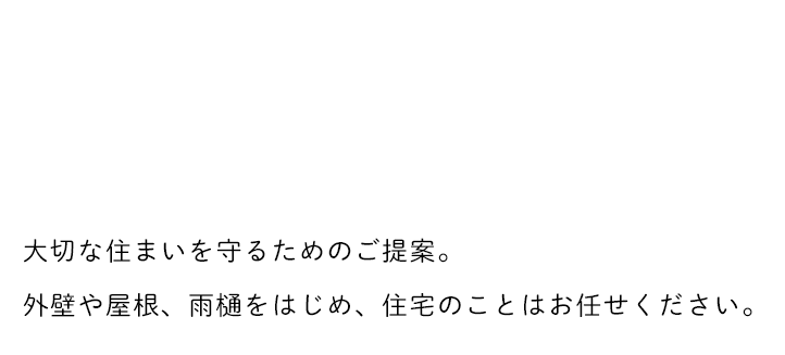 想い出がたくさん詰まった我が家とともに歩むために