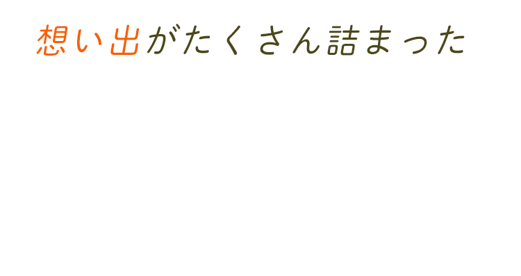 想い出がたくさん詰まった我が家とともに歩むために