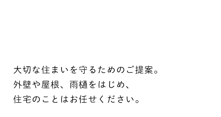 想い出がたくさん詰まった我が家とともに歩むために